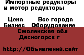 Импортные редукторы и мотор-редукторы NMRV, DRV, HR, UD, MU, MI, PC, MNHL › Цена ­ 1 - Все города Бизнес » Оборудование   . Смоленская обл.,Десногорск г.